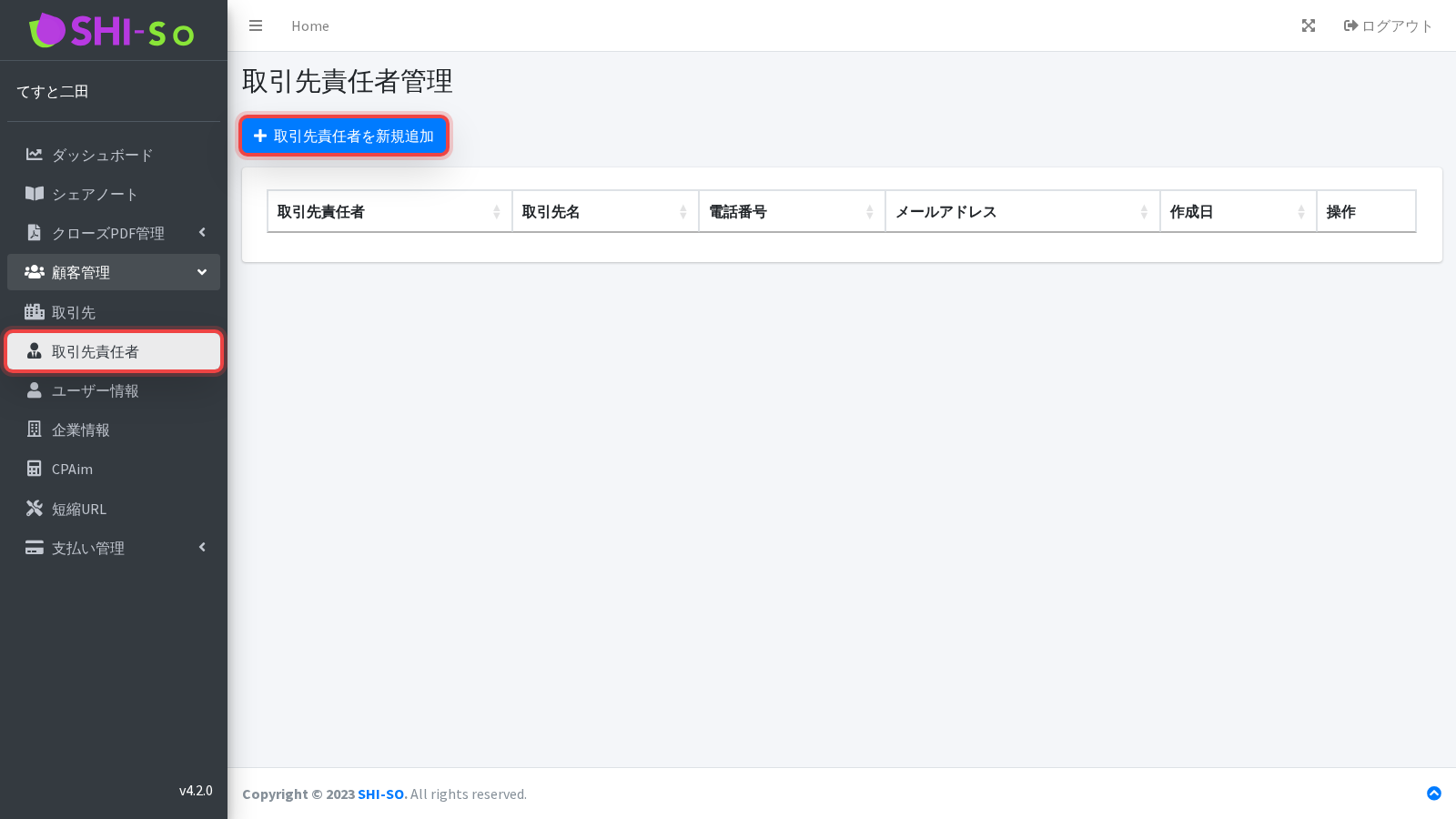 担当者を一覧で確認する画面