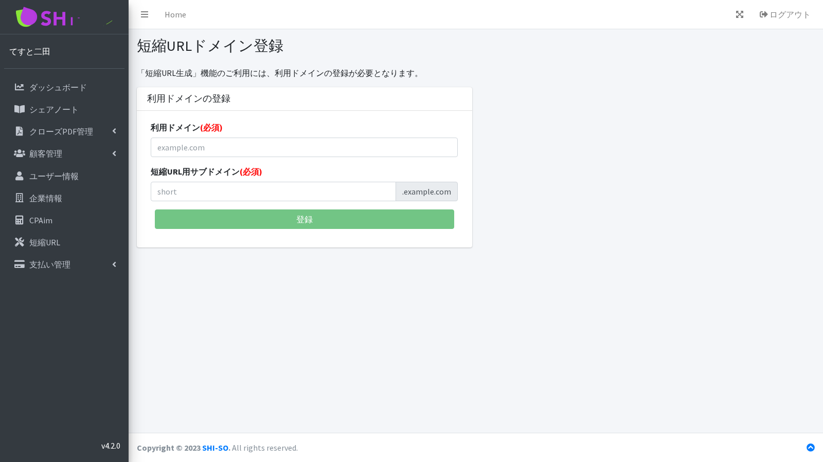 短縮URL用ドメインを登録する画面
