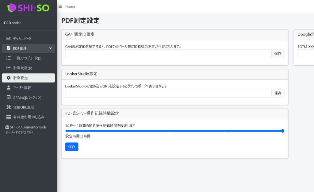 PDFビューワー操作記録時間設定の画面