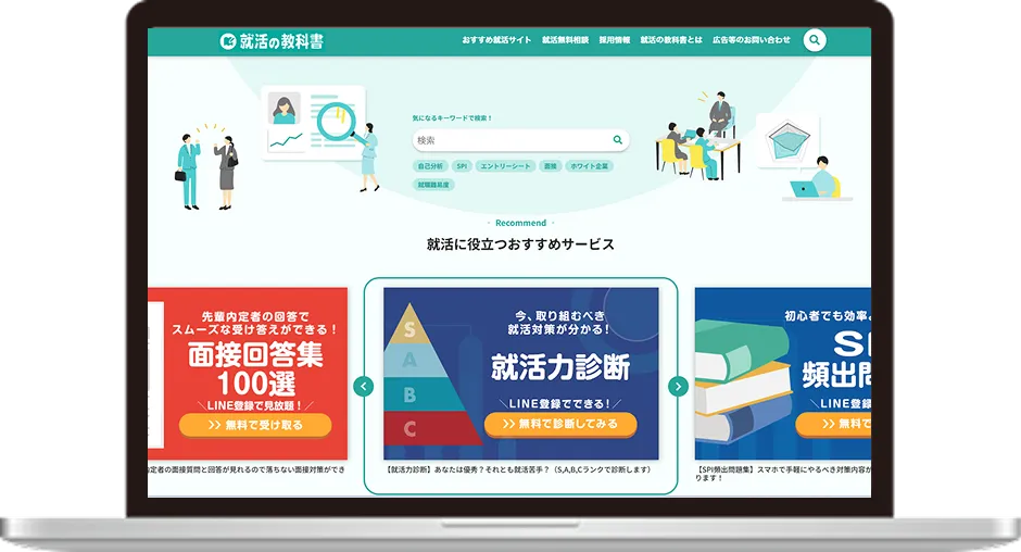 就職活動の総合情報サイト「就活の教科書」のサービス紹介画面