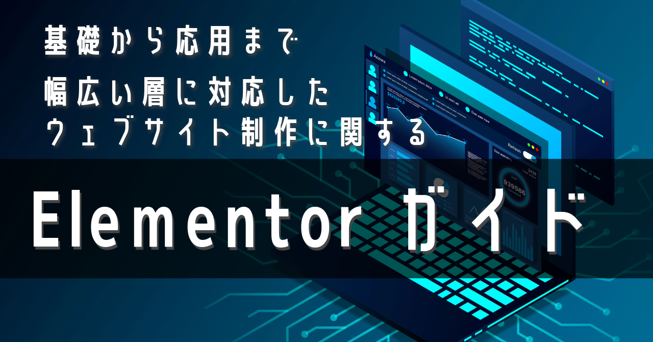 Elementor徹底まとめ！初心者でもわかる使い方からデザイン手法など総合解説 - SHI-SO（シソ）