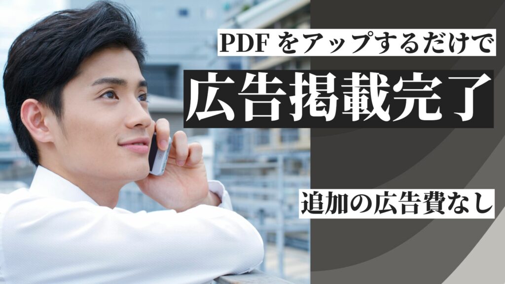 PDFをアップするだけで広告掲載完了。追加の広告費なし