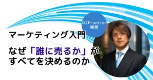なぜ「誰に売るか」がすべてを決めるのか