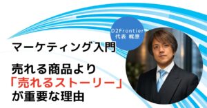 売れる商品より売れるストーリーが重要な理由