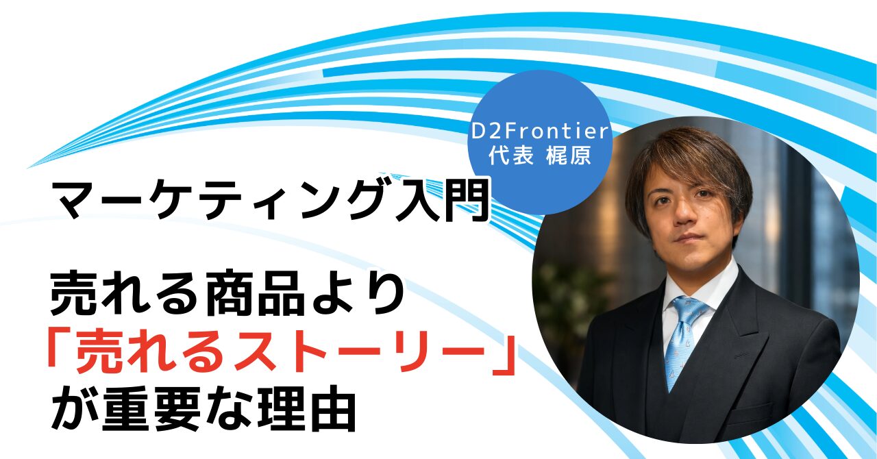 売れる商品より売れるストーリーが重要な理由